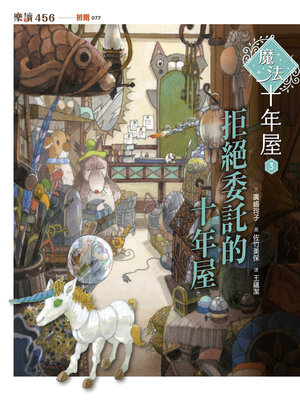 cover image of 魔法十年屋3